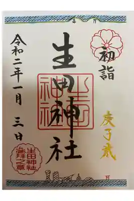 １月初詣干支御朱印