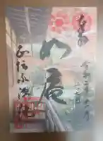 正傳(正伝)永源院の御朱印