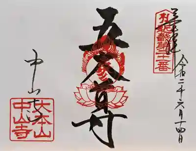 中山寺(兵庫県)