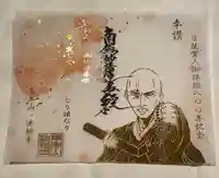 法輪寺の御朱印