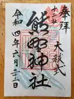 熊野神社の御朱印