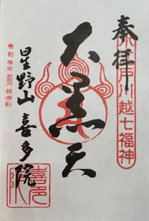 喜多院の御朱印