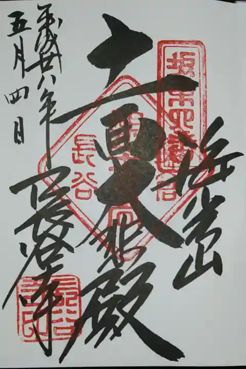 十一面観音さまの御朱印をいただきました