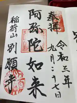 別願寺(神奈川県)