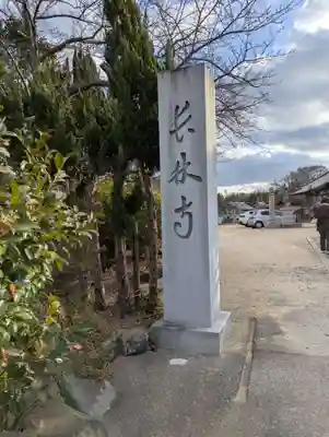 長林寺(兵庫県)