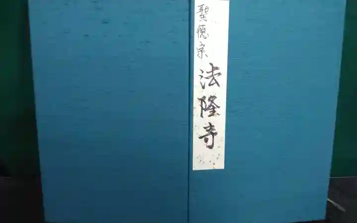 法隆寺(奈良県)