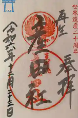 熊野本宮大社産田社の御朱印