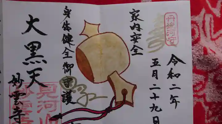 見河山 妙雲寺の御朱印