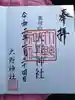 大野神社の御朱印