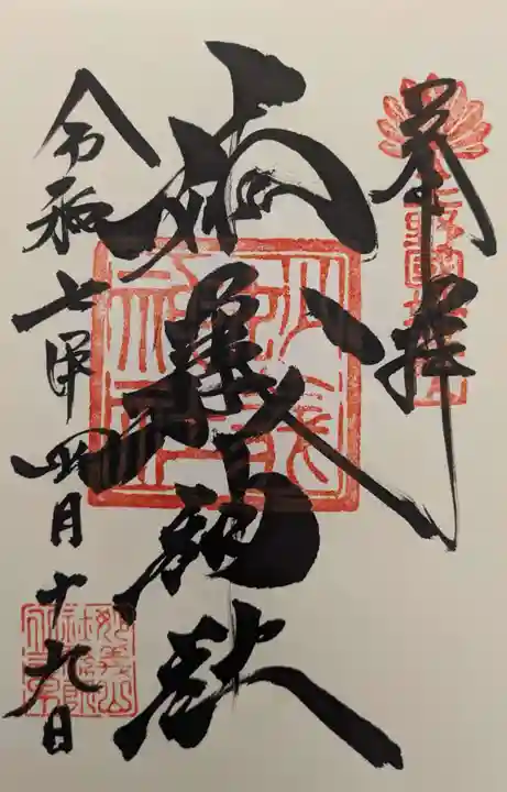 妙義神社の御朱印