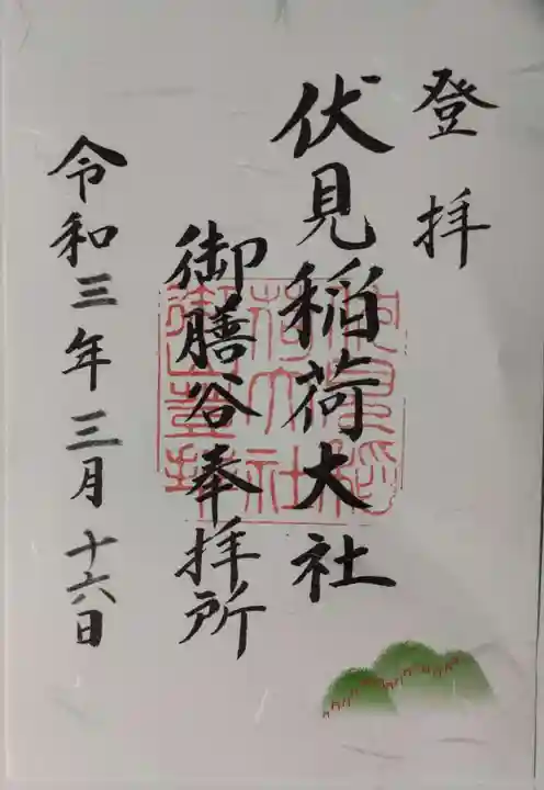 伏見稲荷大社 御膳谷奉拝所の御朱印