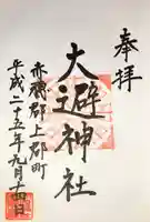 大避神社の御朱印