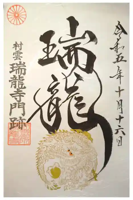 村雲御所瑞龍寺門跡の御朱印