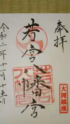 若宮八幡宮の御朱印