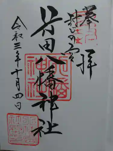 行田八幡神社の御朱印