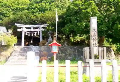久遠神社のその他建物