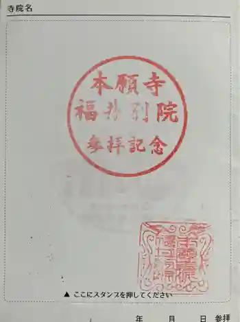 本願寺福井別院の御朱印 2025年08月