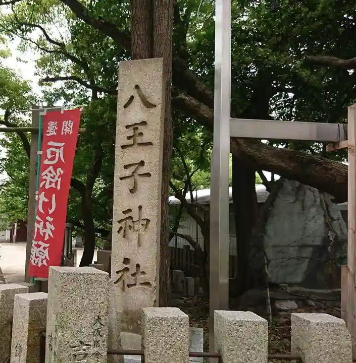 八王子神社のその他建物