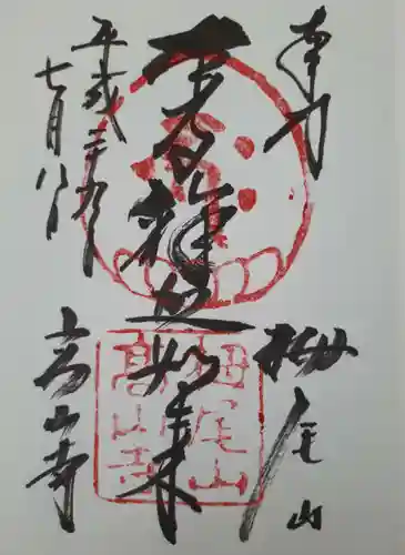 高山寺(京都府)