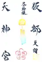 足の神様 服部天神宮の御朱印