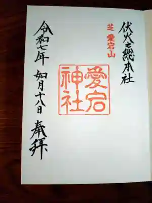 愛宕神社の御朱印