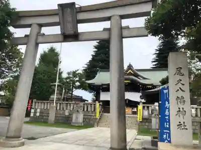 尾久八幡神社の鳥居