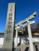 彌都加伎神社(三重県)