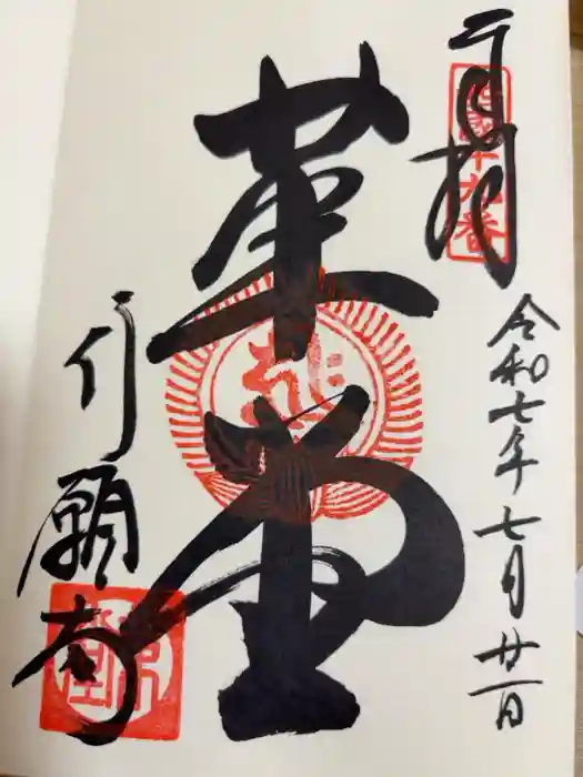 行願寺（革堂）の御朱印