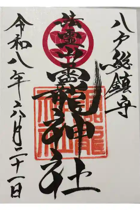 法霊山龗神社の御朱印