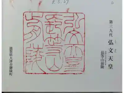 長等山前陵  (弘文天皇陵)