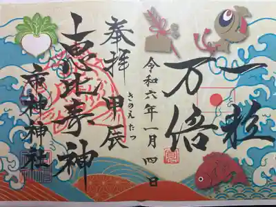 市神神社の御朱印