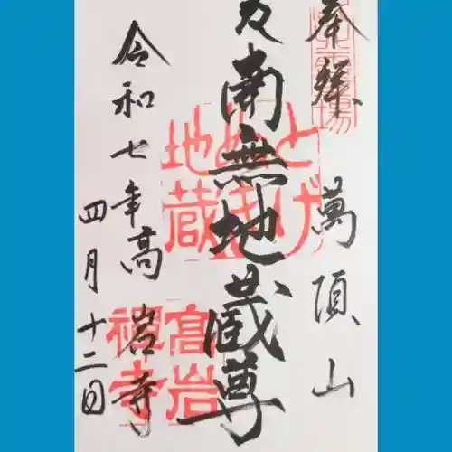 とげぬき地蔵尊 高岩寺の御朱印
