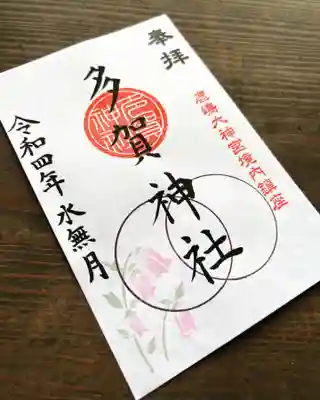 境内社 多賀神社