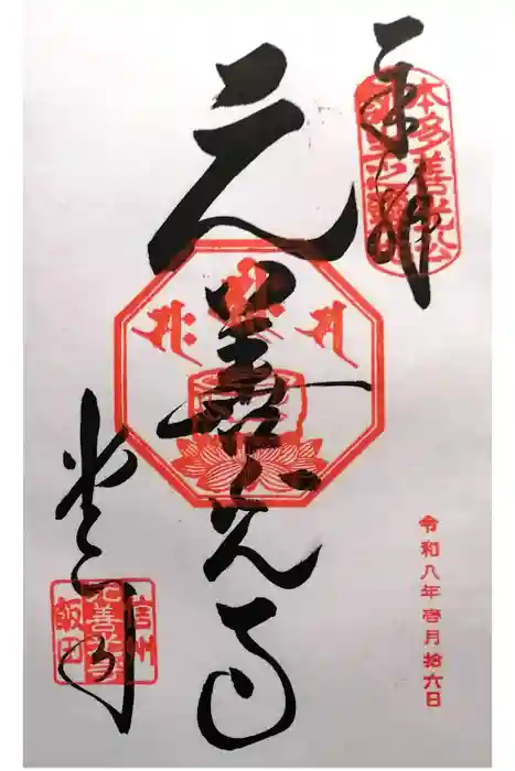 座光如来寺（元善光寺）の御朱印