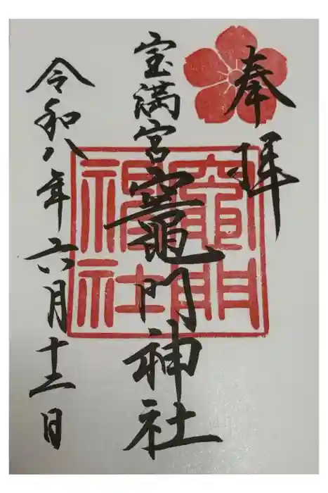 宝満宮竈門神社の御朱印