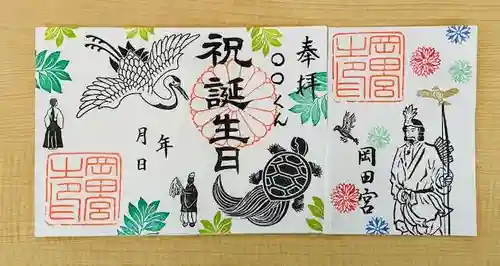 岡田神社の御朱印
