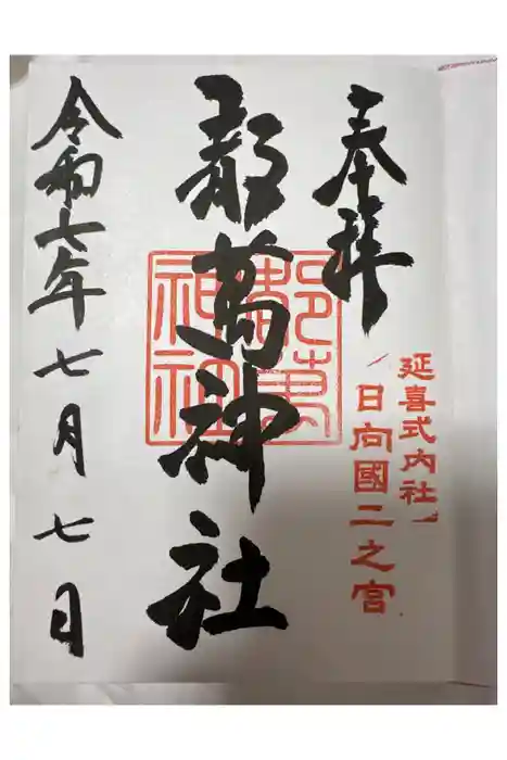 都萬神社の御朱印