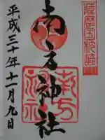 南方神社の御朱印