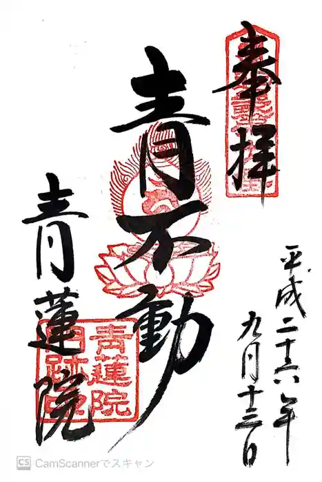 青蓮院門跡の御朱印