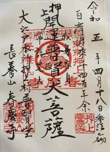 春慶寺(東京都)