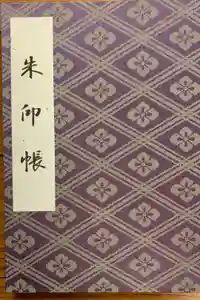 伊勢神宮内宮（皇大神宮）の御朱印帳