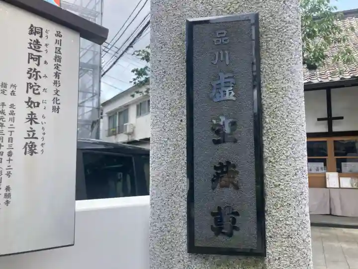 養願寺(東京都)