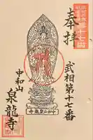 泉龍寺の授与品その他