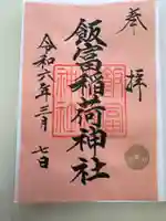 飯富稲荷神社(東京都)