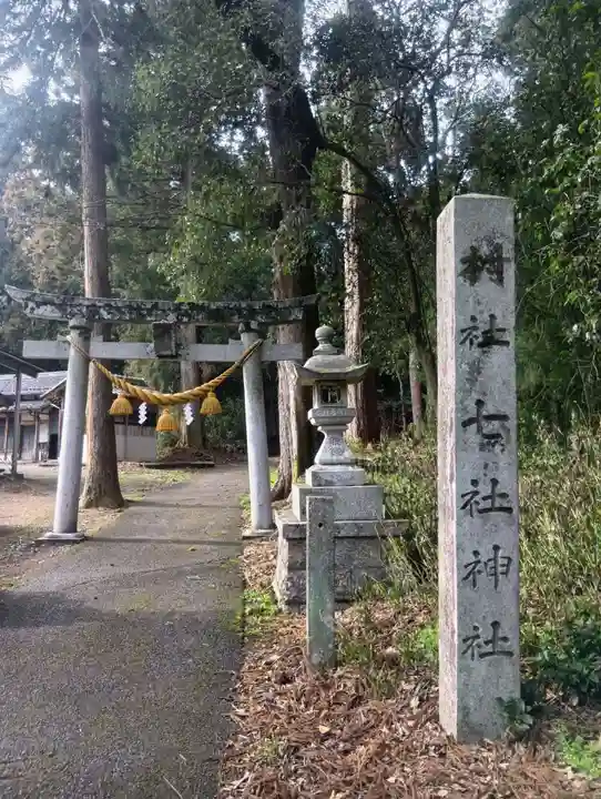 七社神社(岐阜県)