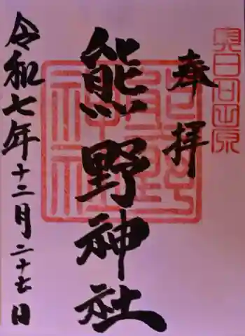 熊野神社の御朱印 2025年12月