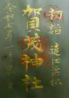 賀茂神社(静岡県)