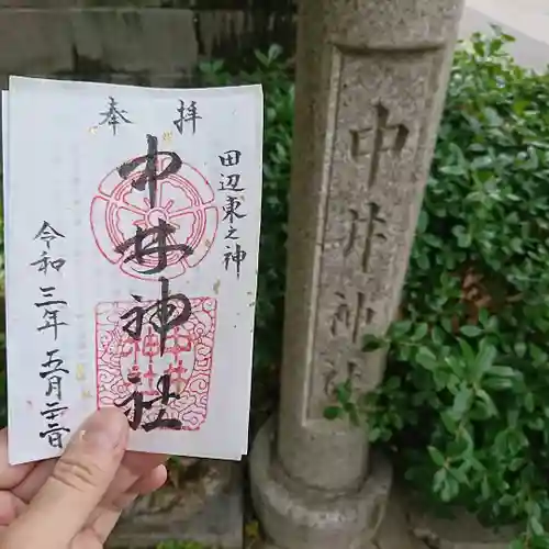 中井神社の御朱印