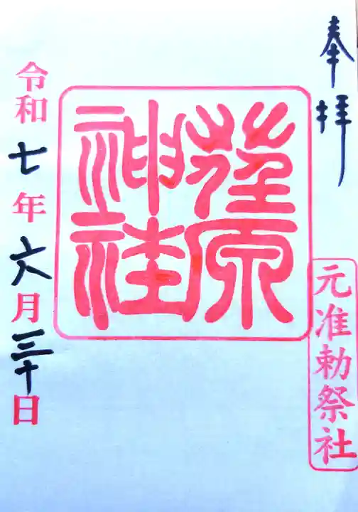 荏原神社の御朱印