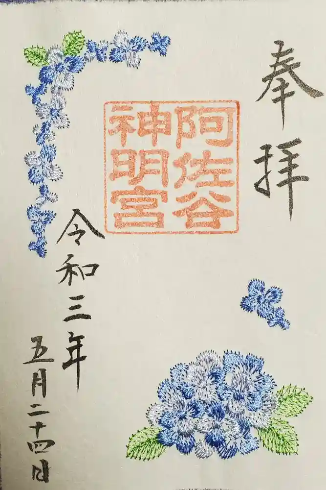 阿佐ヶ谷神明宮の御朱印